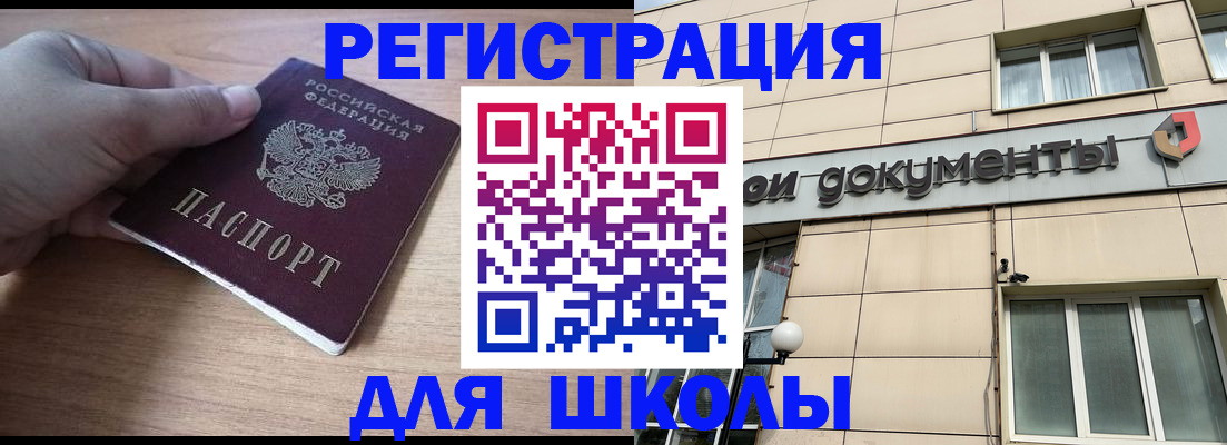 регистрация для школы в Белоозёрском